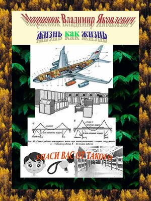 cover image of Жизнь как жизнь. Упаси других от такого